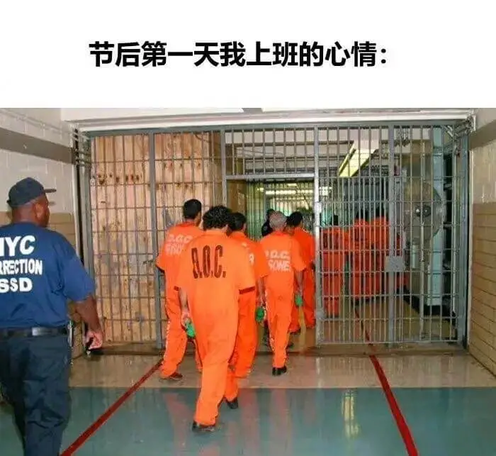 节后第一天我上班的心情:IYCGONESSD