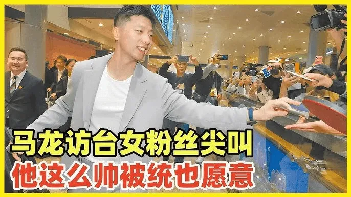 马龙访台女粉丝尖叫他这么帅被统也愿意