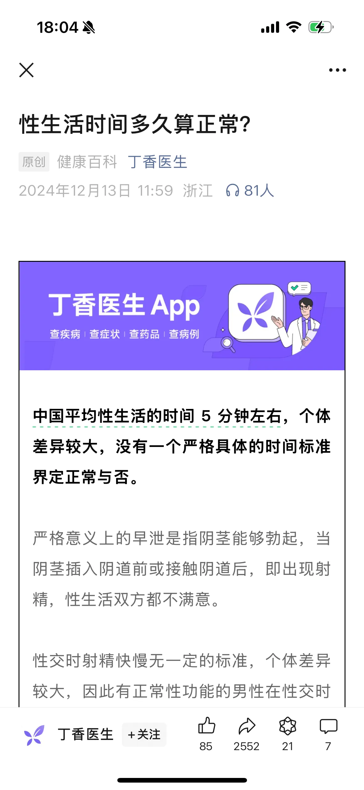 18:04三X性生活时间多久算正常?原创健康百科丁香医生20