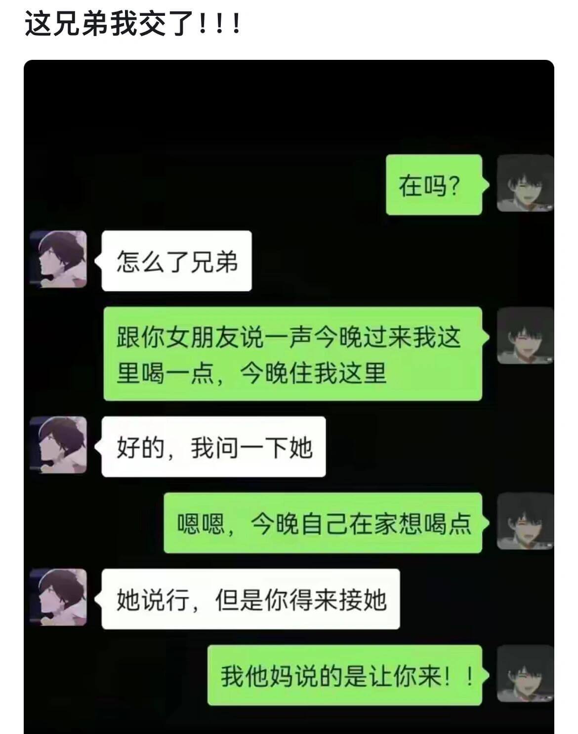 这兄弟我交了！！！在吗？怎么了兄弟？跟你女朋友说一声，今晚过