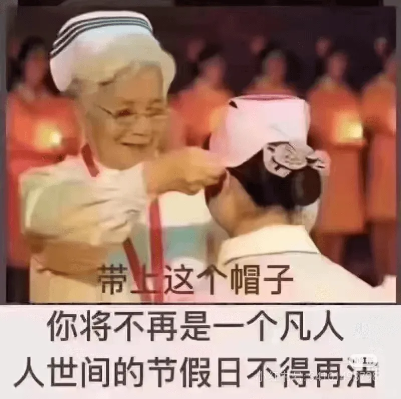 带止这个帽子你将不再是一个凡人人世间的节假日不得再活