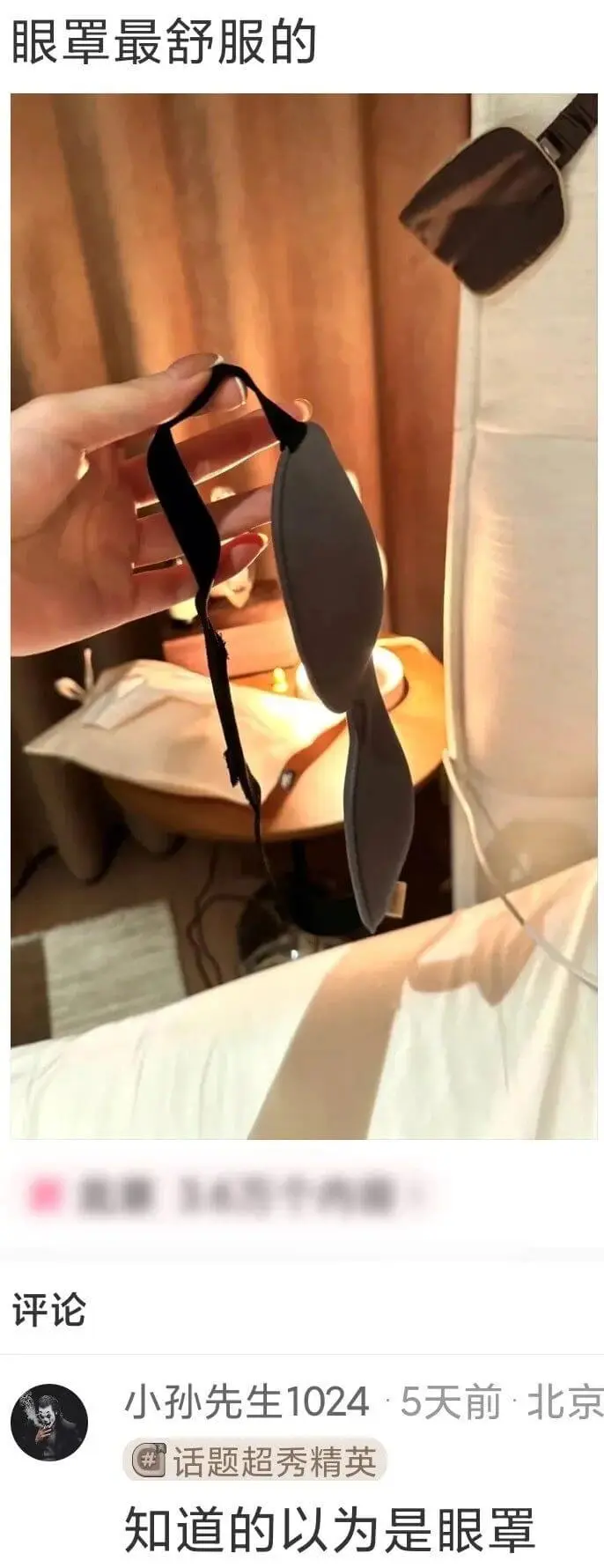 眼罩最舒服的评论小孙先生1024·5天前·北京话题超秀精英知