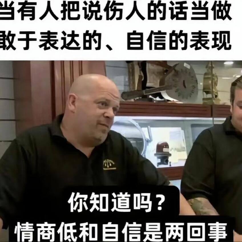 当有人把说伤人的话当做教于表达的、自信的表现，你知道吗？情商