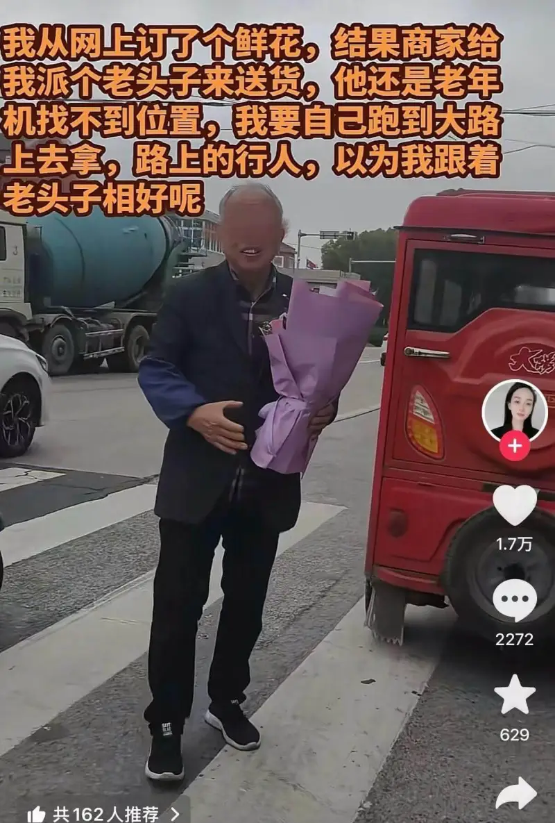我从网上订了个鲜花，结果商家给我派个老头子来送货，他还是老年