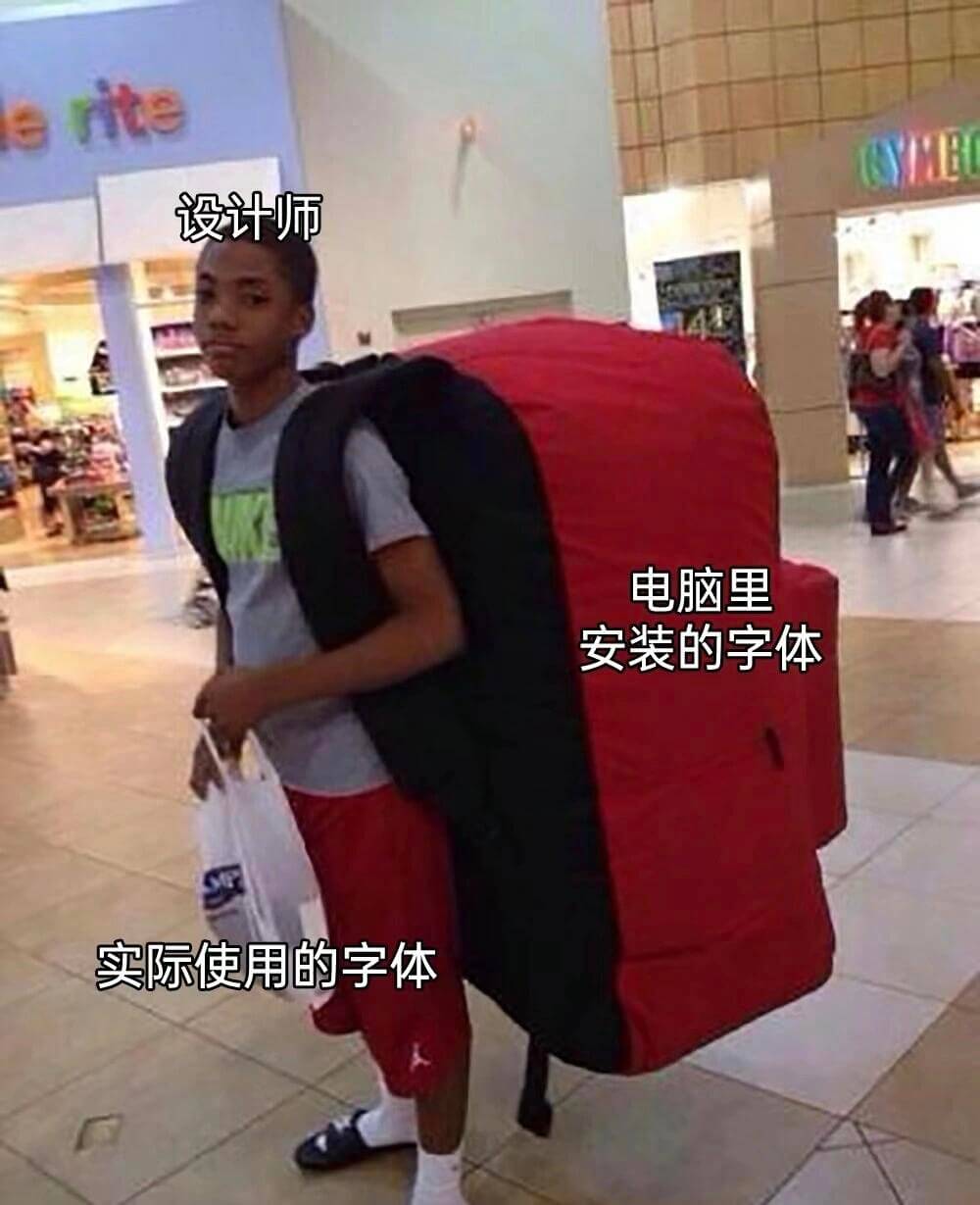 erite设计师电脑里安装的字体实际使用的字体