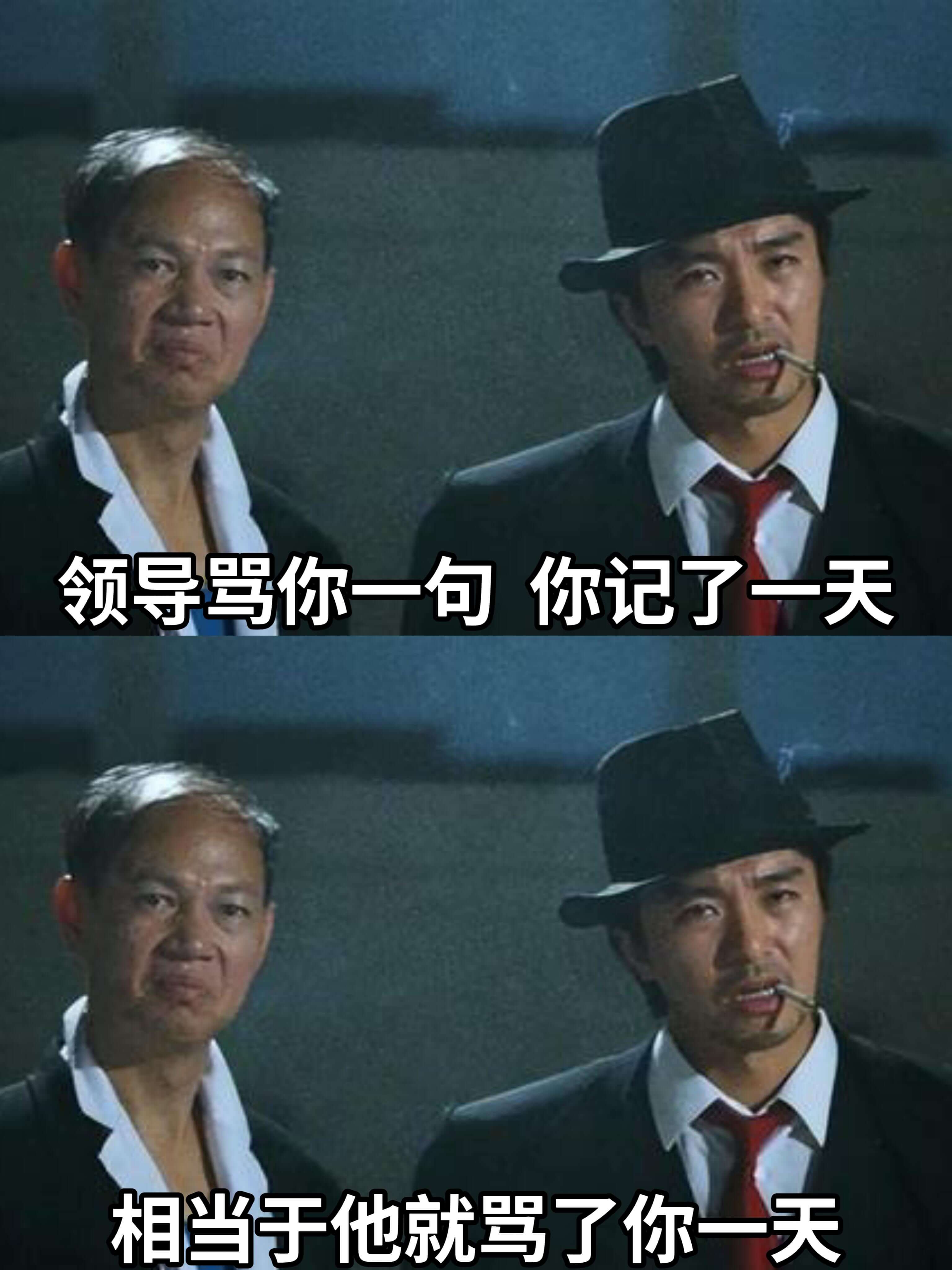 领导骂你一句，你记了一天，相当于他就骂了你一天。