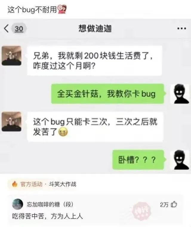 这个bug不耐用<30想做迪迦兄弟，我就剩200块钱生活费了
