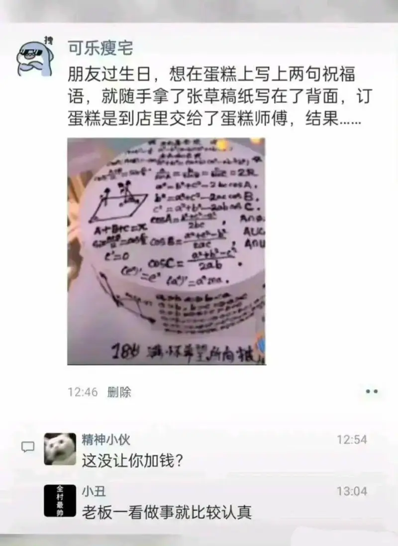 可乐瘦宅朋友过生日，想在蛋糕上写上两句祝福语，就随手拿了张草