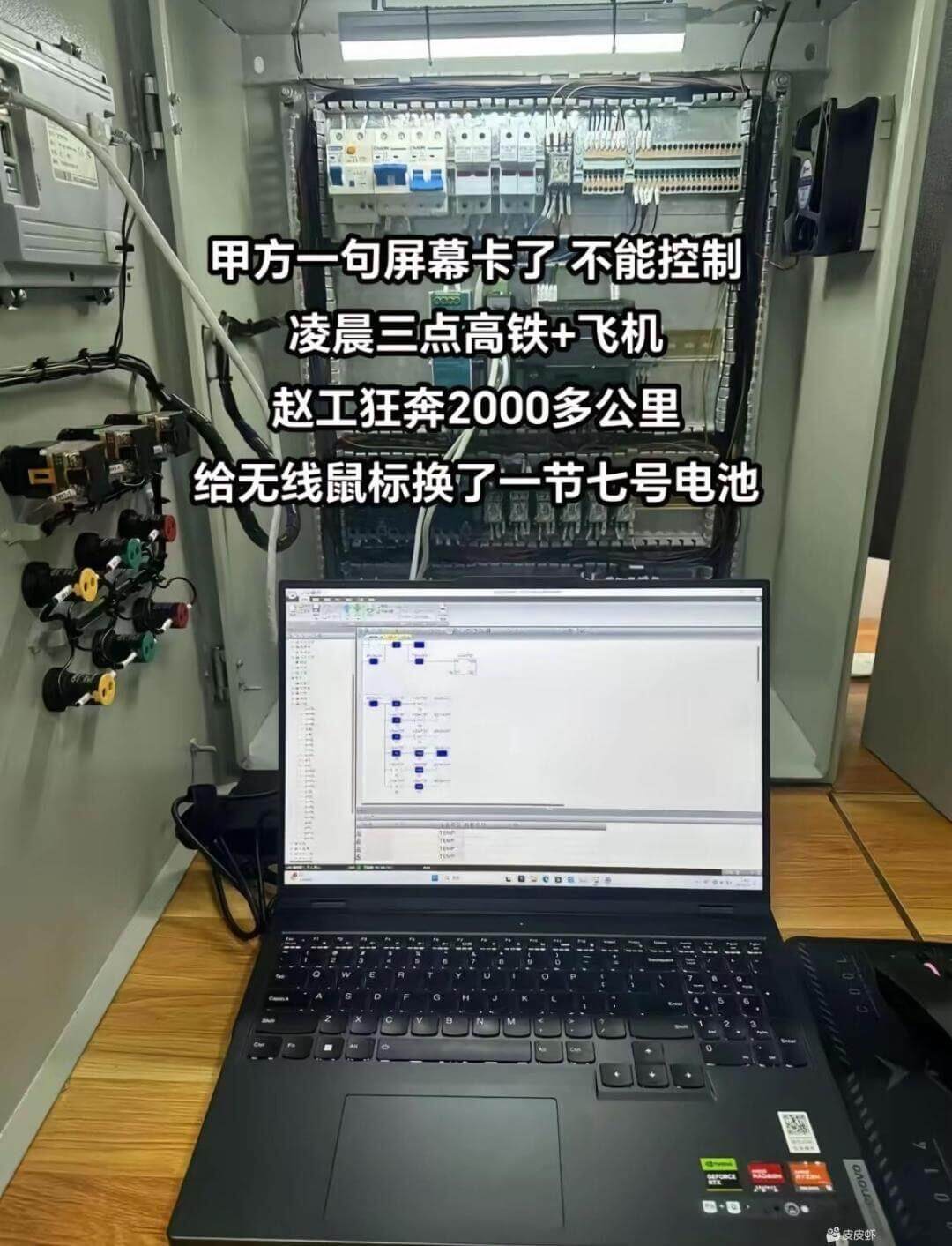 甲方一句屏幕卡了不能控制凌晨三点高铁+飞机赵工狂奔2000多