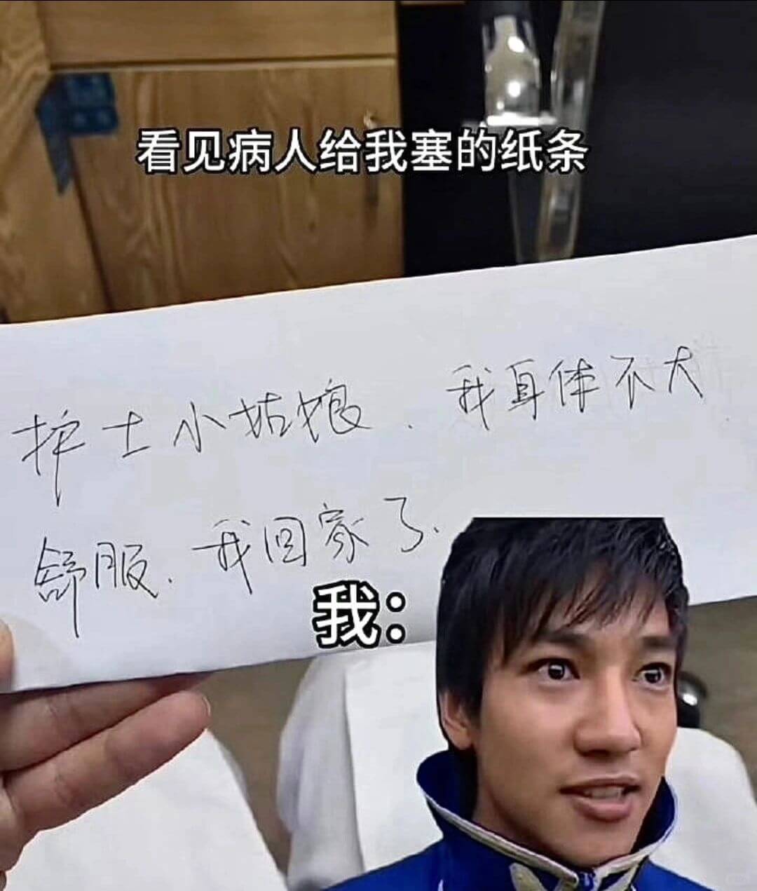 看见病人给我塞的纸条护士小姑娘.我身体不大.我身体不大