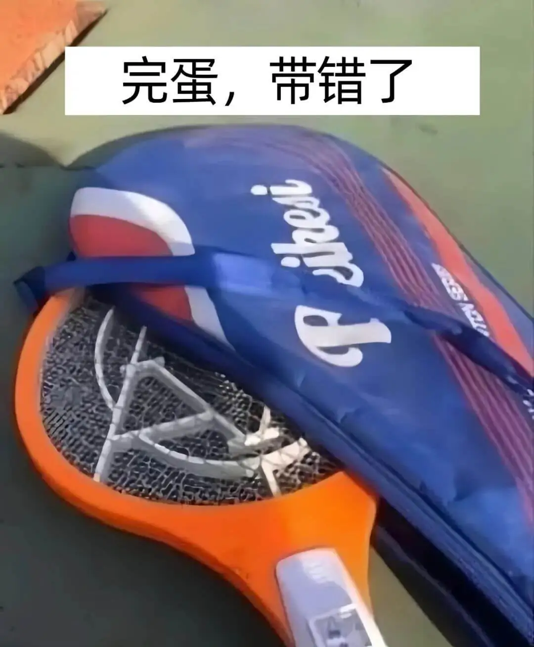 完蛋，带错了