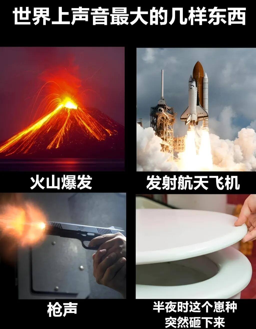 世界上声音最大的几样东西：火山爆发、发射航天飞机、枪声、半夜