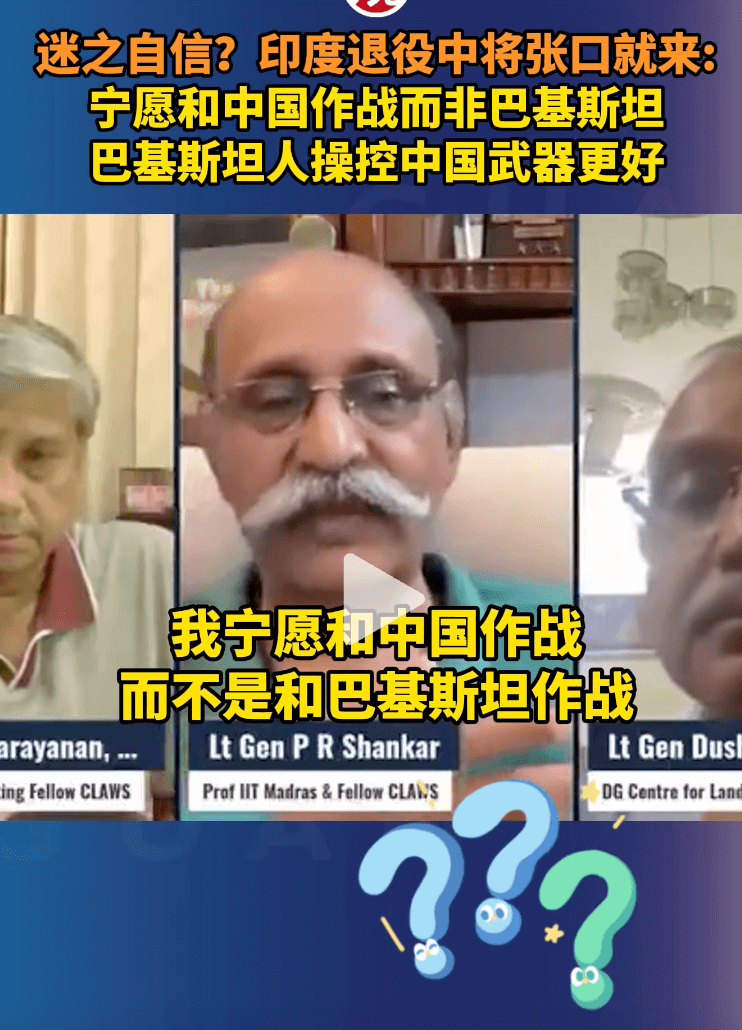 迷之自信？印度退役中将张口就来：宁愿和中国作战而非巴基斯坦，