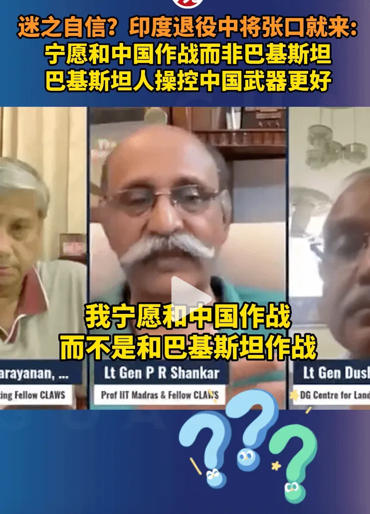 迷之自信？印度退役中将张口就来：宁愿和中国作战而非巴基斯坦，