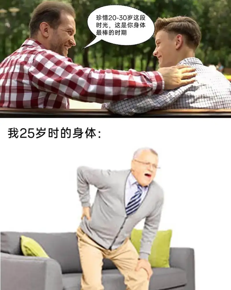 珍惜20-30岁这段时光，这是你身体最棒的时期。我25岁时的