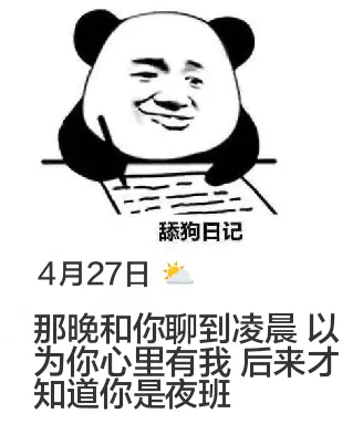 舔狗日记4月27日那晚和你聊到凌晨，以为你心里有我，后来才知