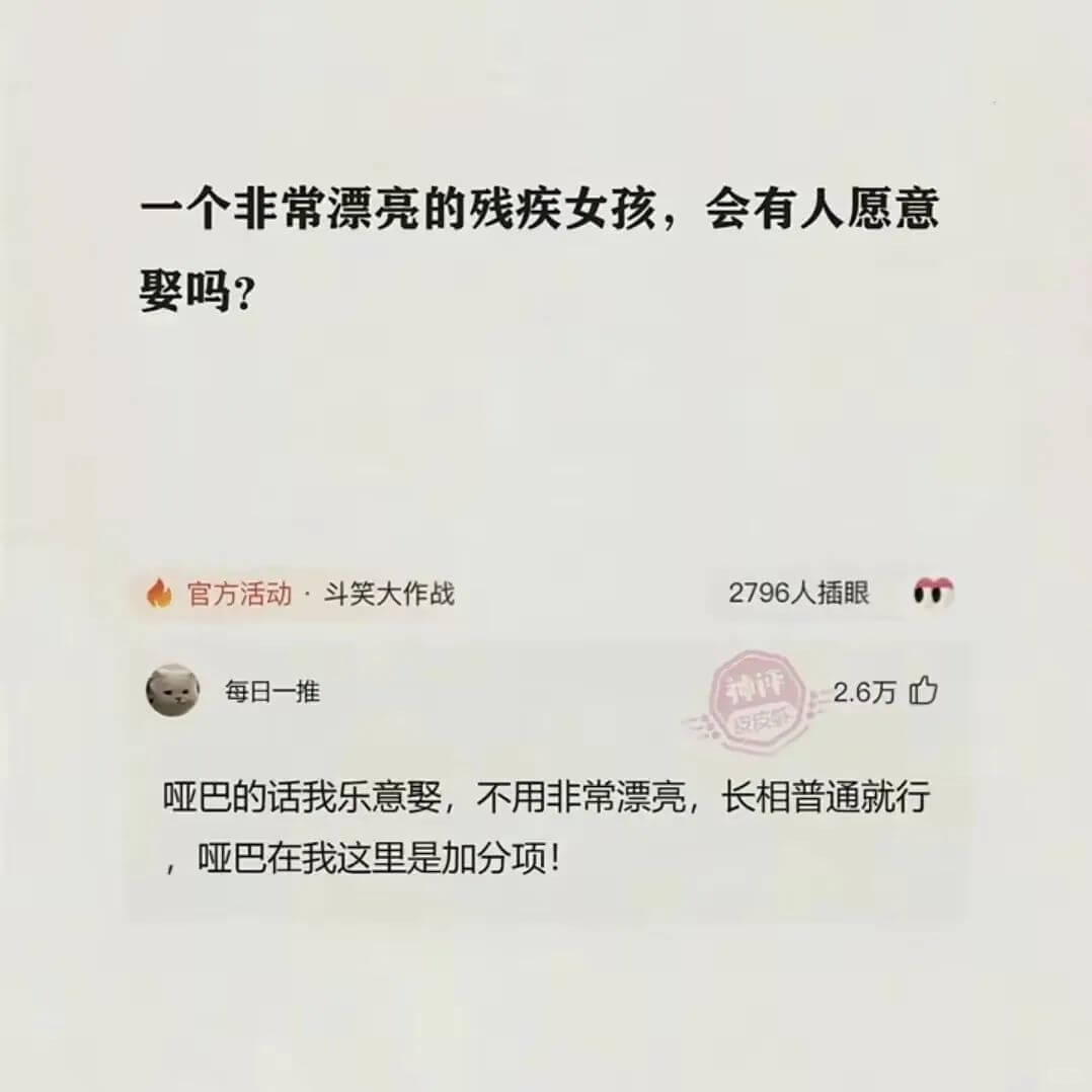 一个非常漂亮的残疾女孩，会有人愿意娶吗？官方活动斗笑大作战2