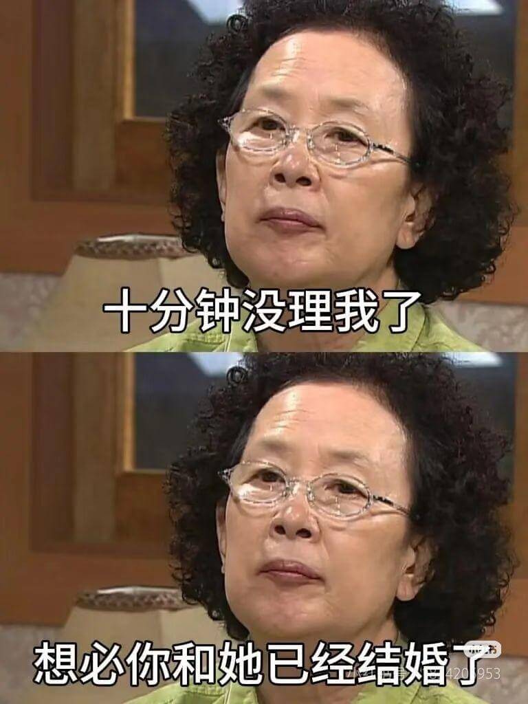 十分钟没理我了,想必你和她已经结婚了。