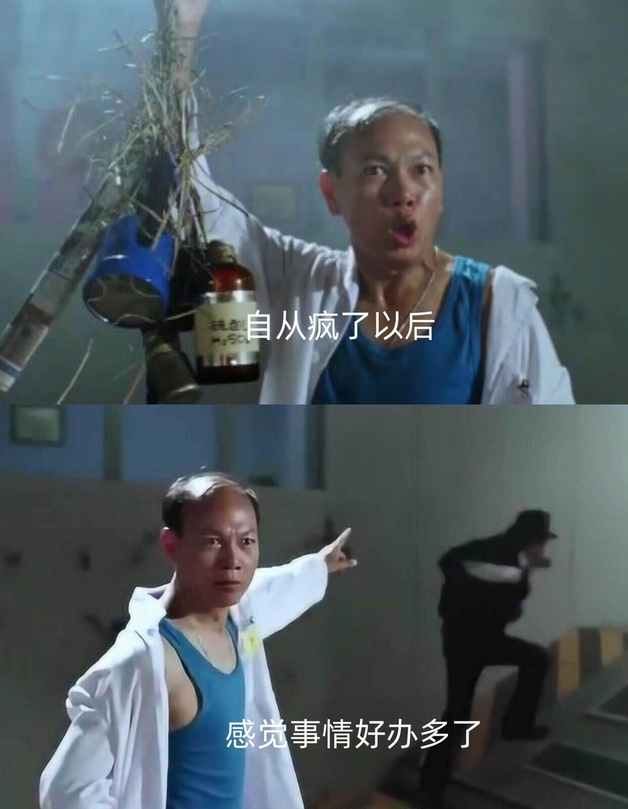 自从疯了以后，感觉事情好办多了。