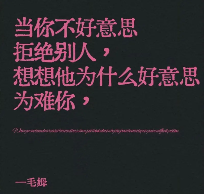 当你不好意思拒绝别人，想想他为什么好意思为难你。