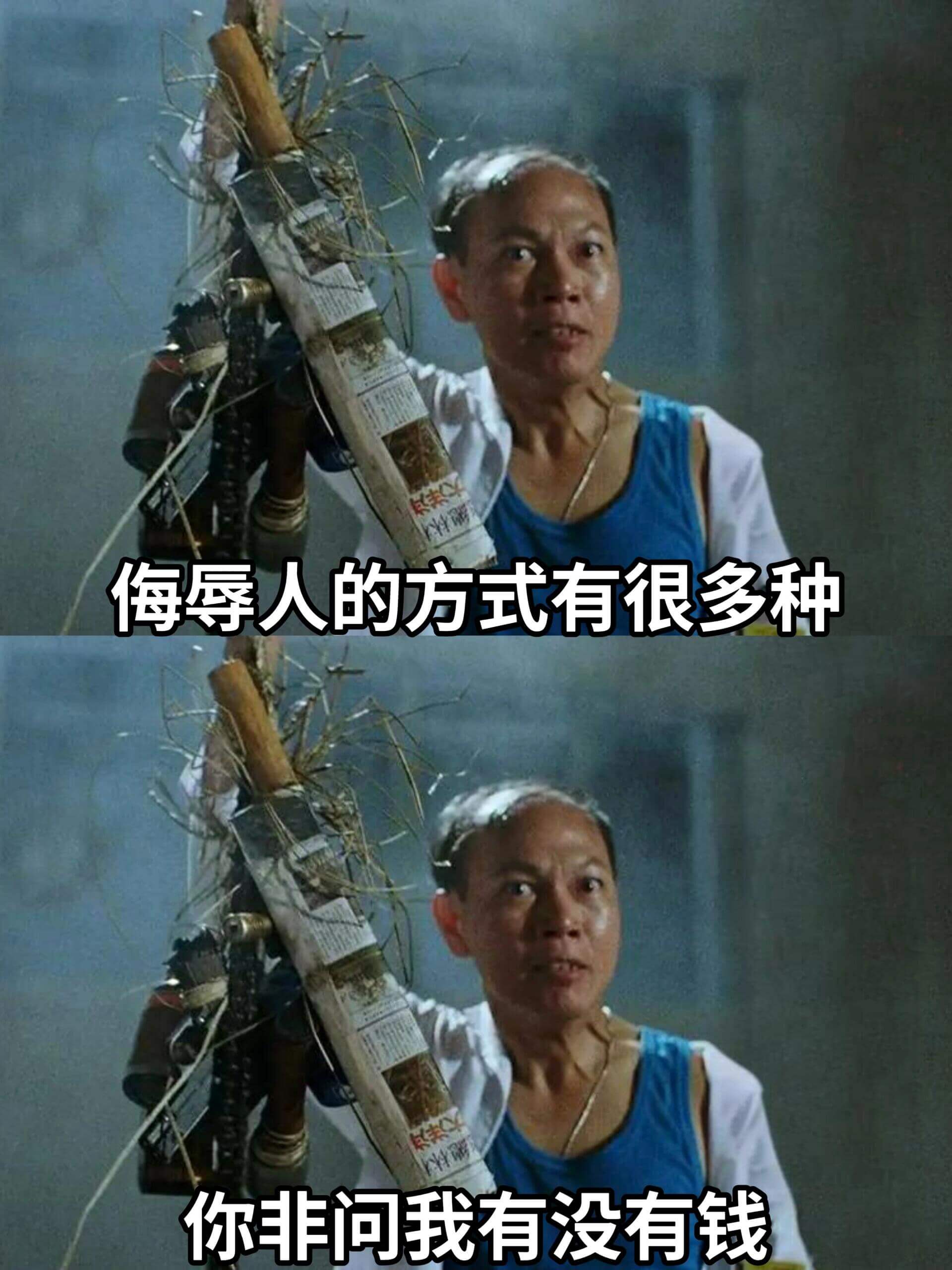 每种辱人的方式有很多种，你非问我有没有钱。