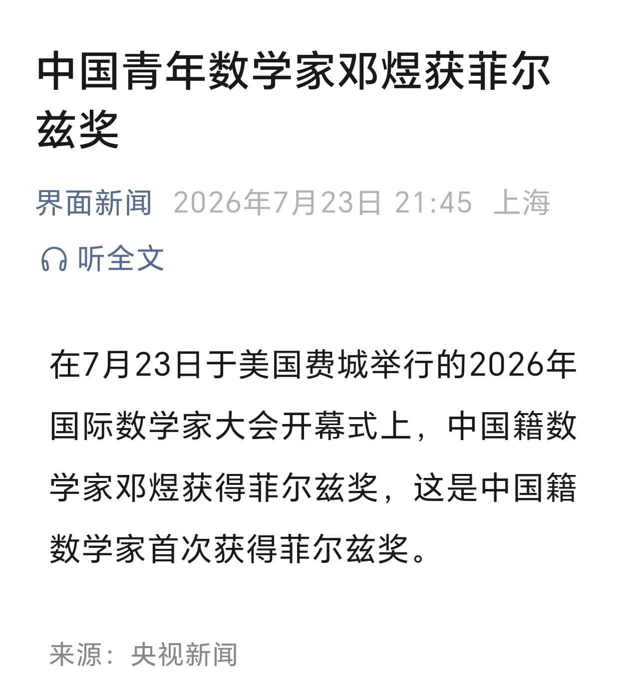 中国青年数学家邓煜获菲尔兹奖界面新闻2026年7月23日21