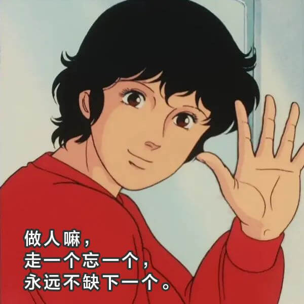 做人嘛，走一个忘一个，永远不缺下一个。