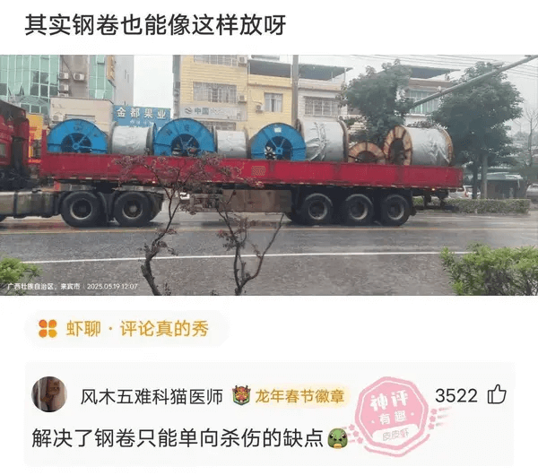 其实钢卷也能像这样放呀金都果业中国虾聊·评论真的秀风木五难科