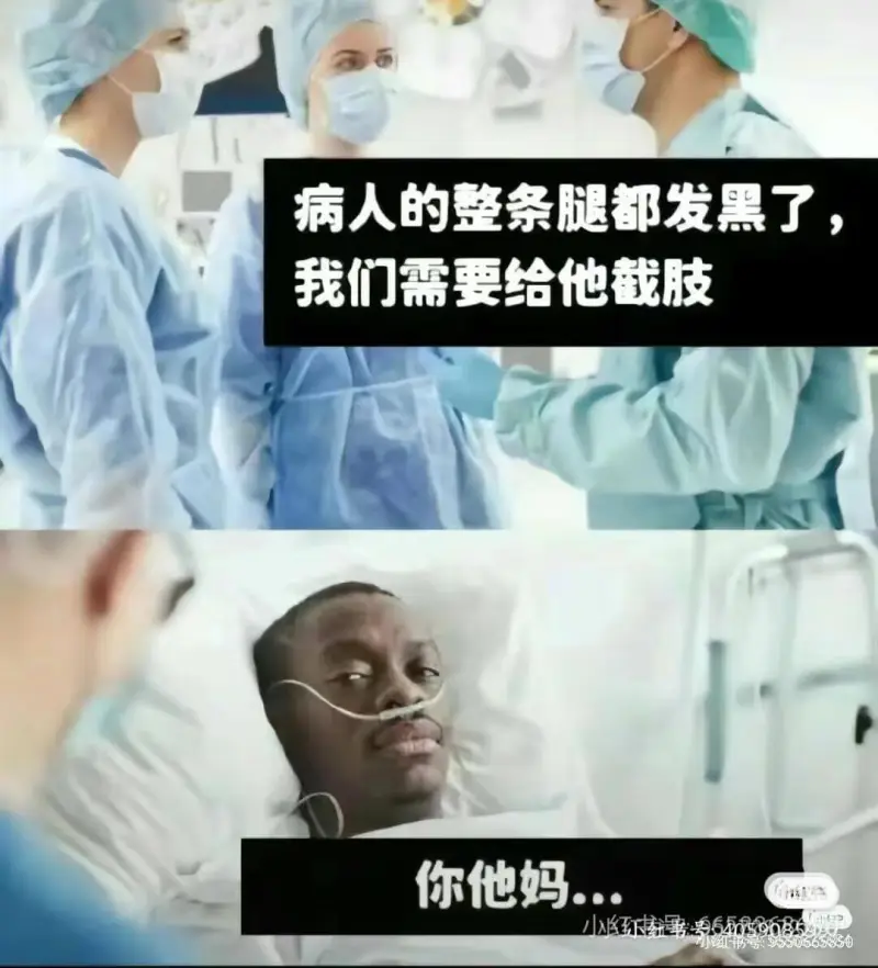 病人的整条腿都发黑了，我们需要给他截肢。小红书号:95508