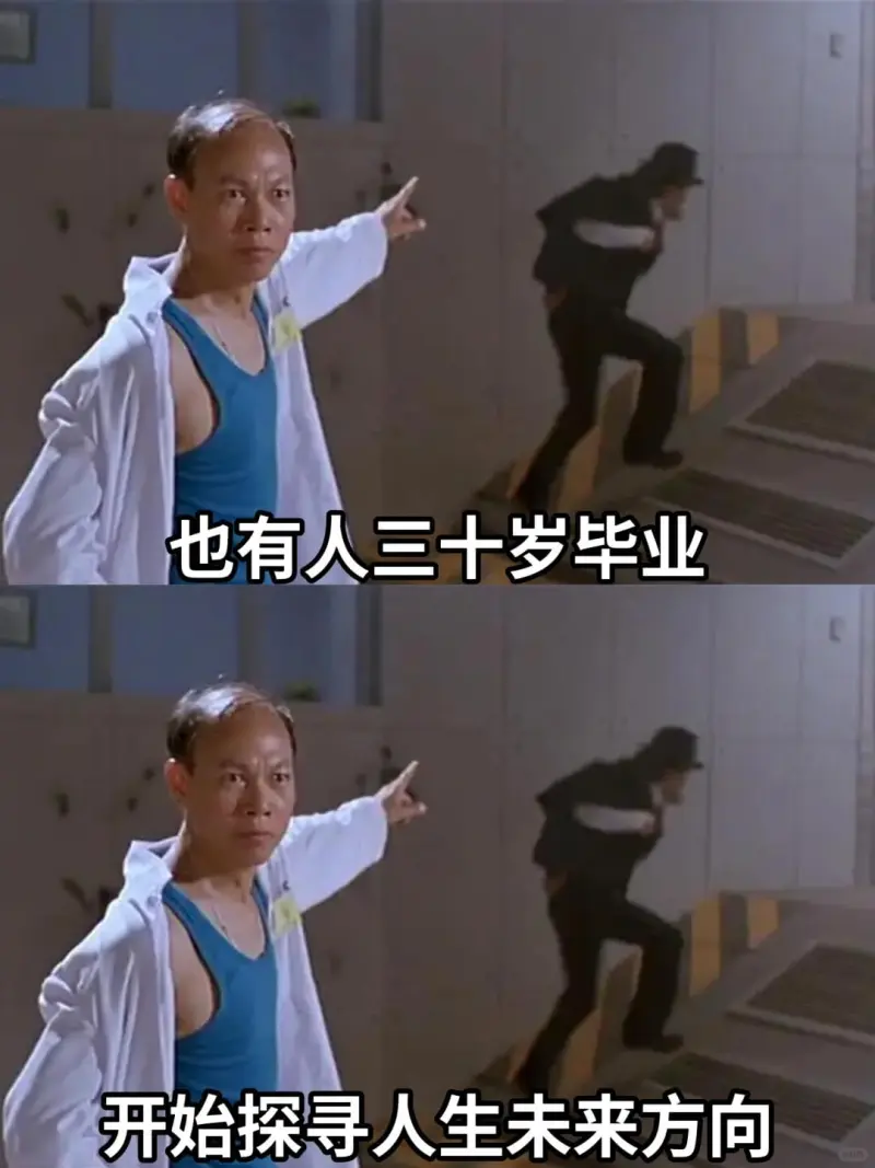 也有人三十岁毕业开始探寻人生未来方向