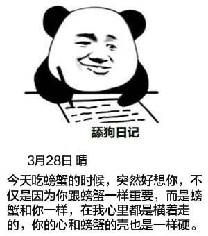 舔狗日记3月28日晴今天吃螃蟹的时候，突然好想你，不仅是因为