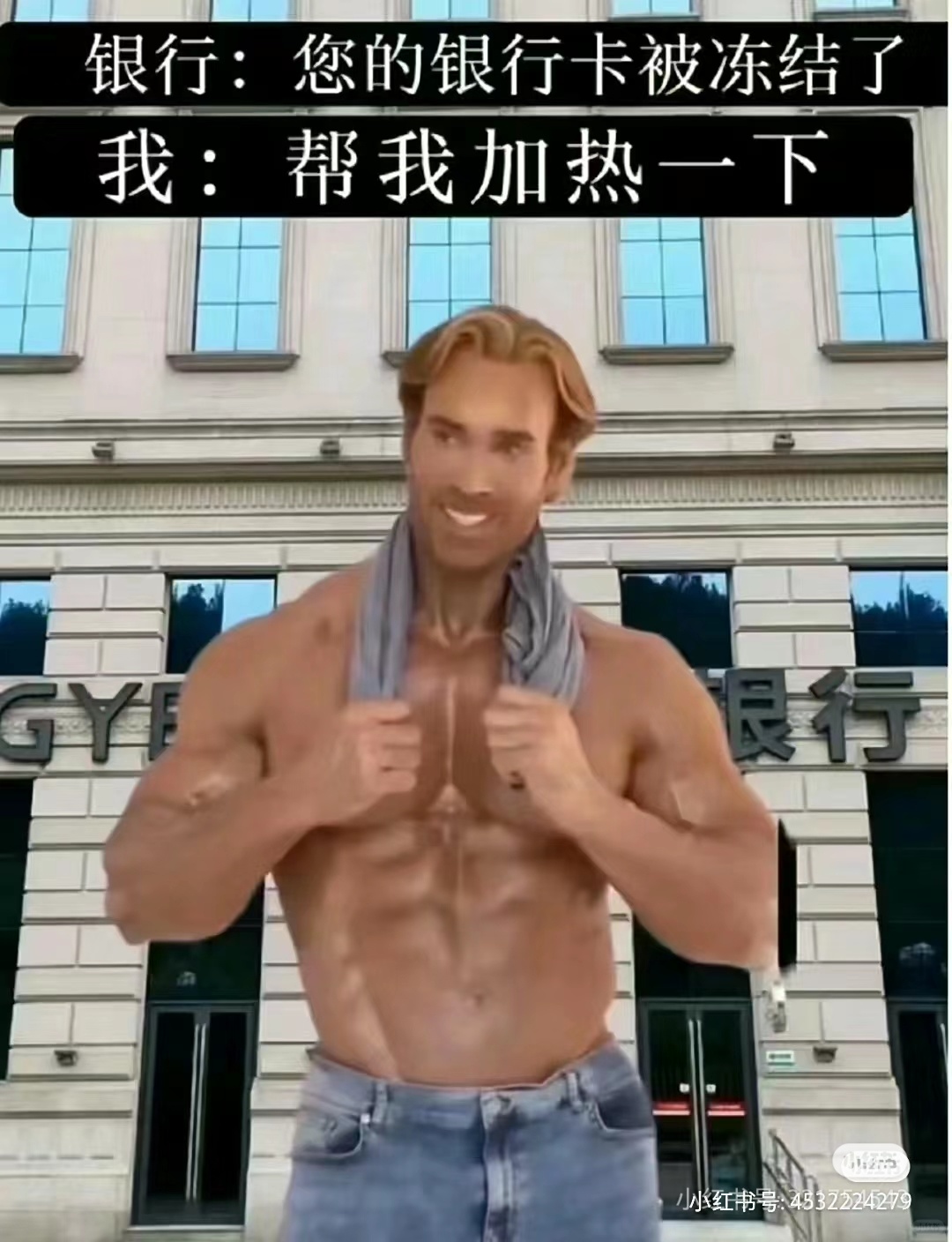 银行:您的银行卡被冻结了我:帮我加热一下银行GYF小红书号:
