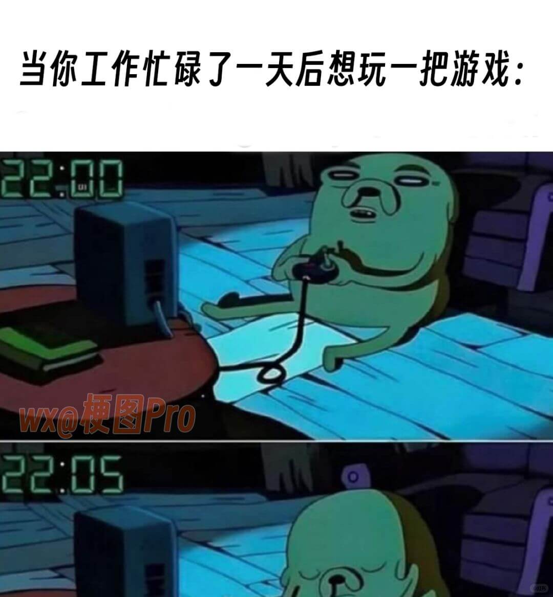 当你工作忙碌了一天后想玩一把游戏:22:00WX@梗图Pro
