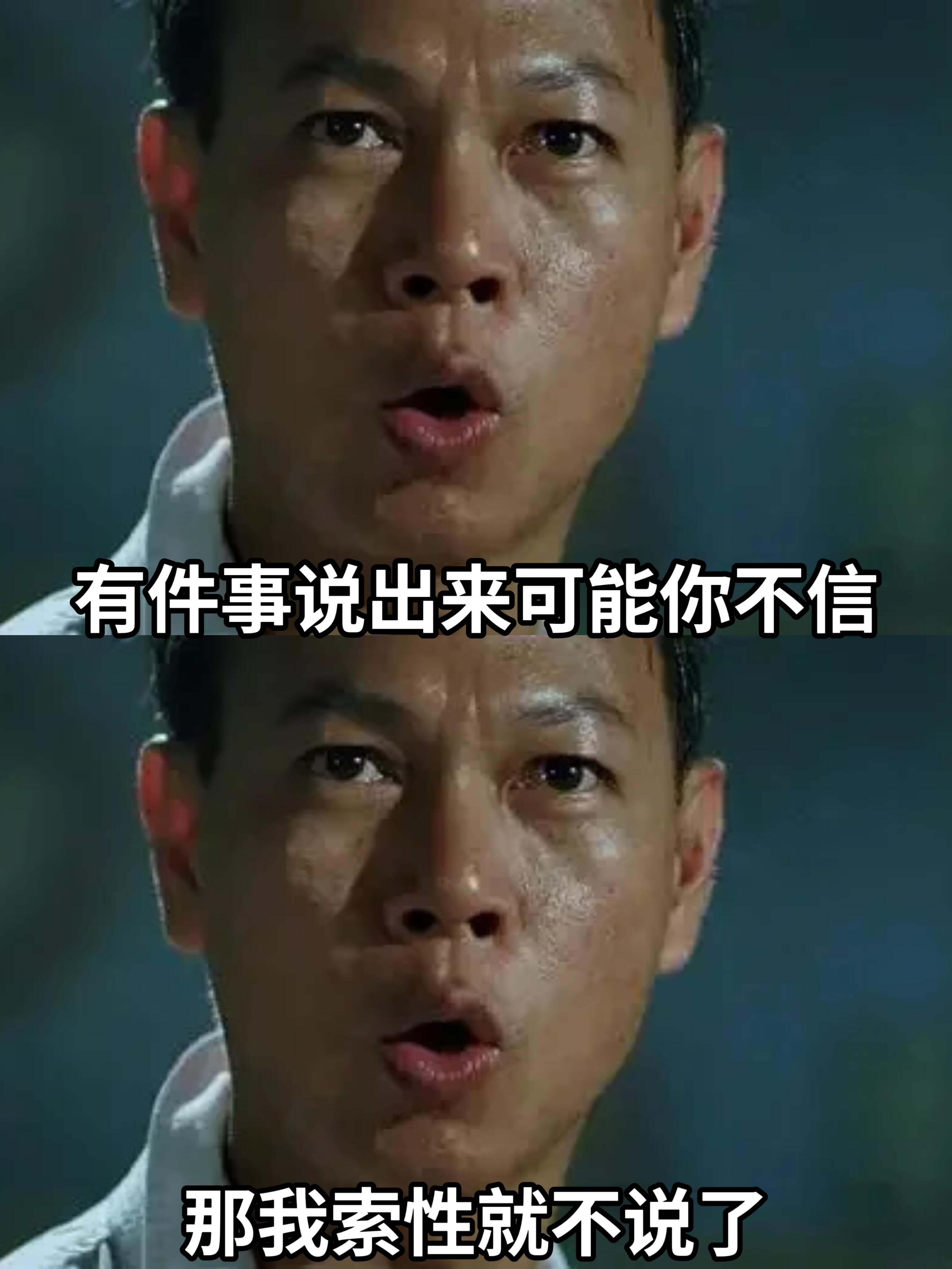 有件事，说出来可能你不信，那我索性就不说了。
