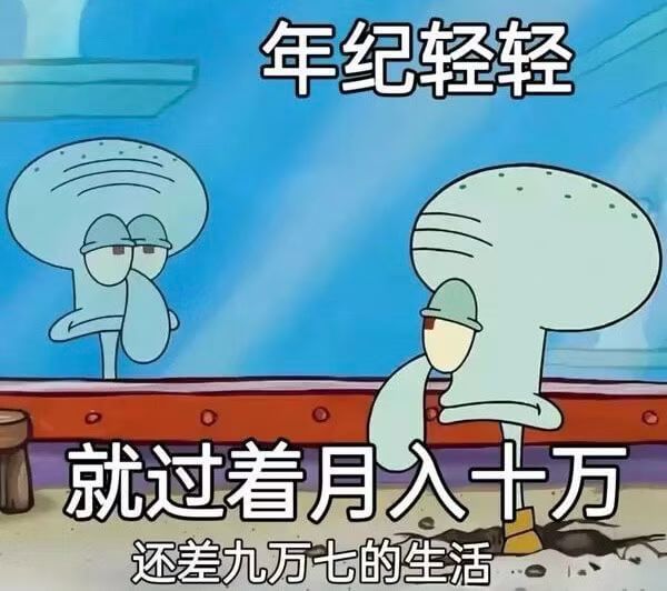 年纪轻轻就过着月入十万还差九万七的生活