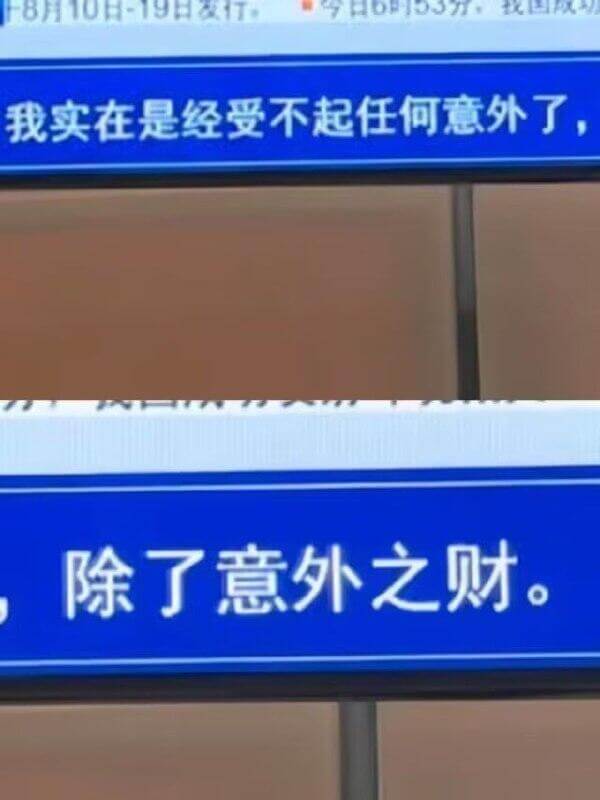 我实在是经受不起任何意外了，除了意外之财。