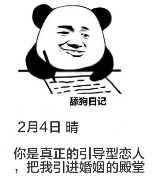 舔狗日记2月4日晴你是真正的引导型恋人，把我引进婚姻的殿堂