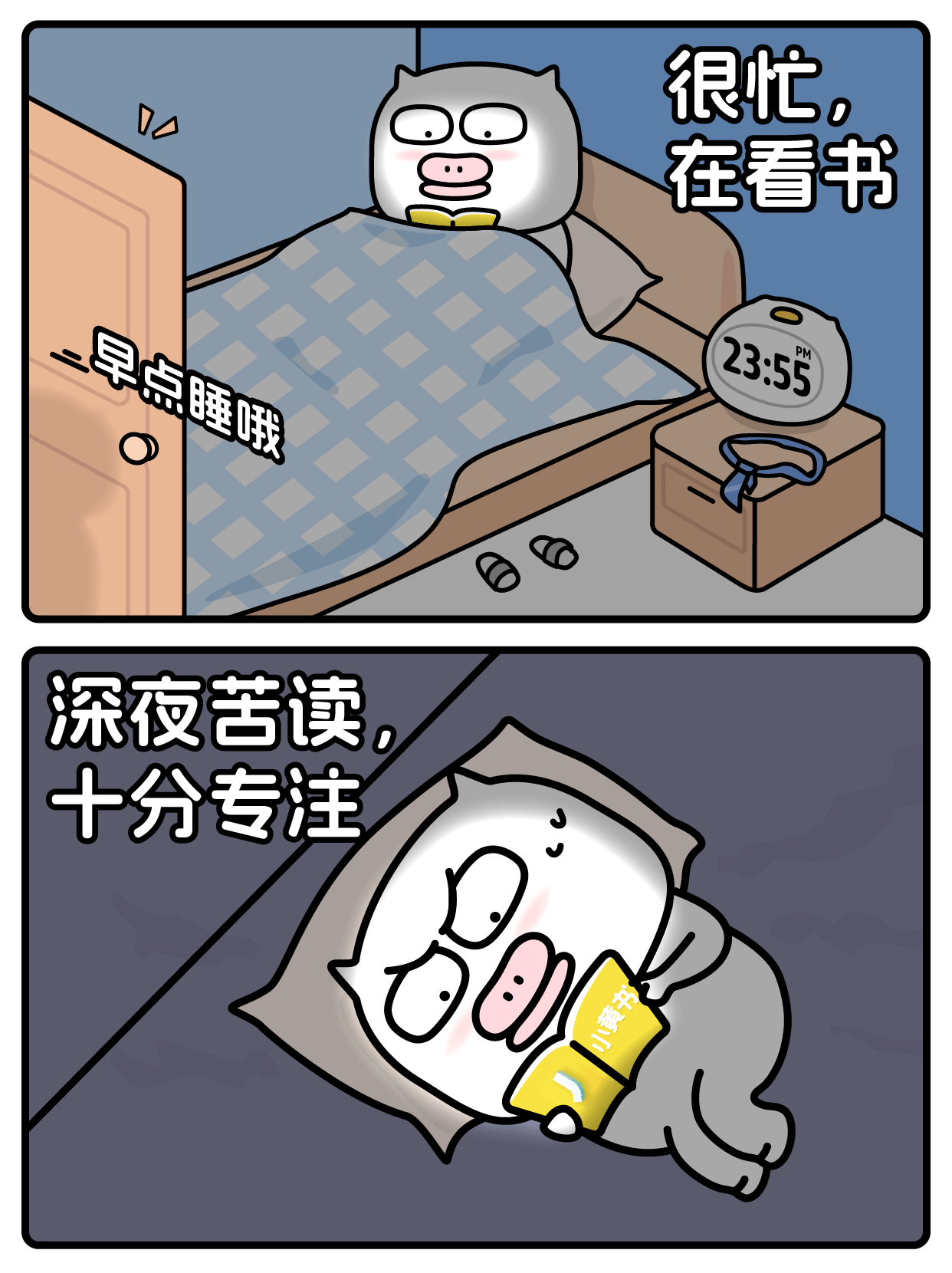 很忙，在看书深夜苦读，十分专注