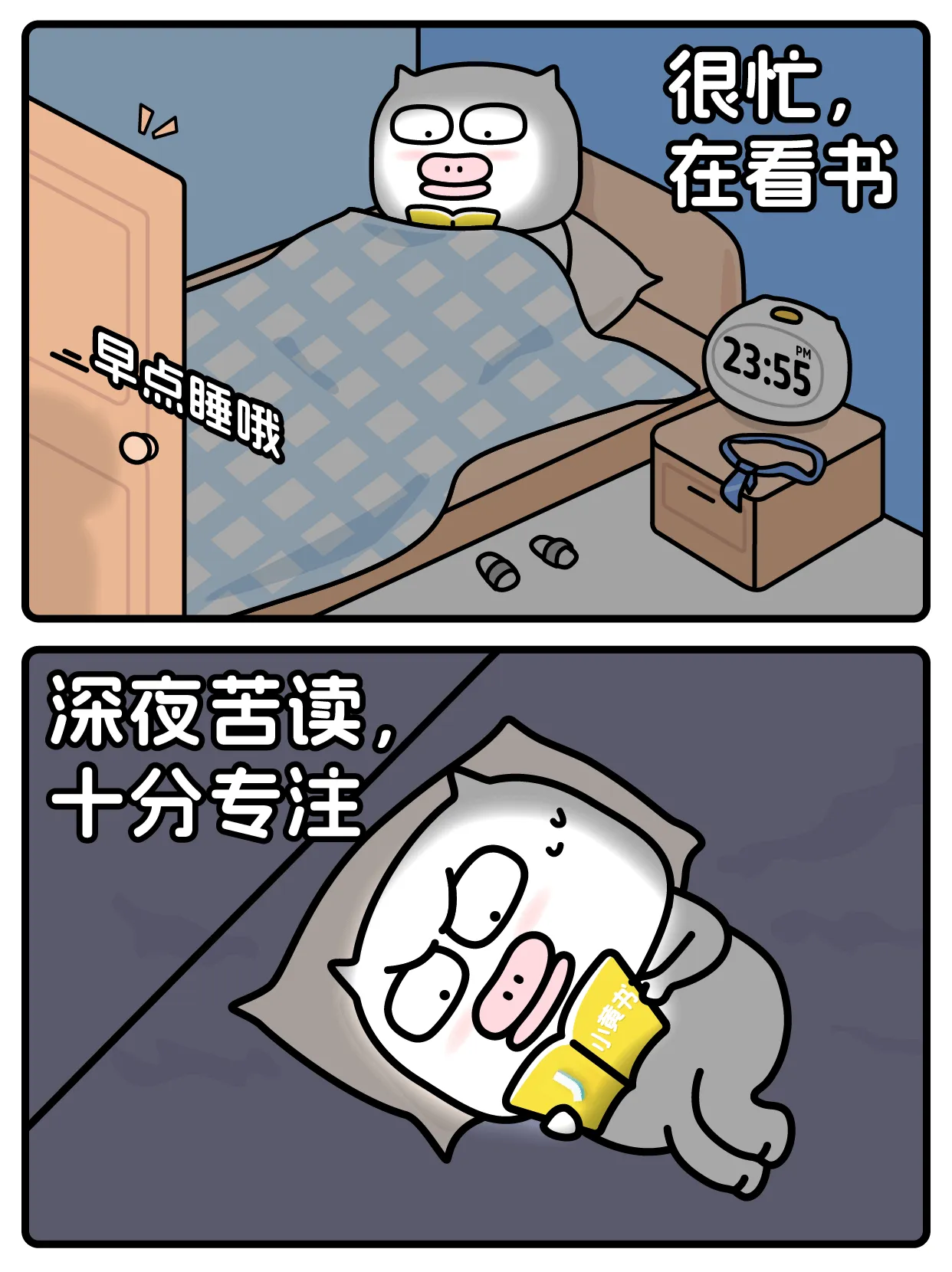 很忙，在看书深夜苦读，十分专注