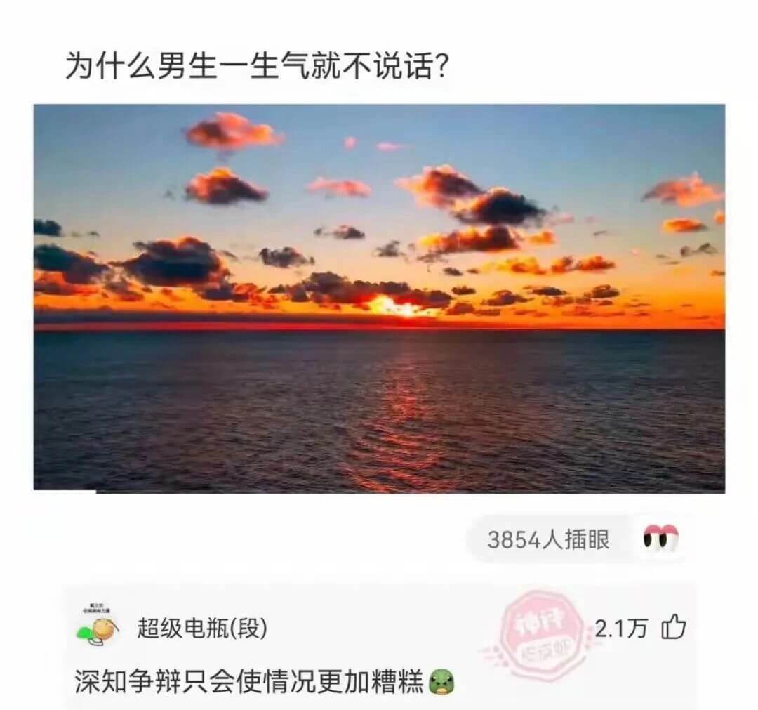 为什么男生一生气就不说话？3854人插眼超级电瓶（段）2.1
