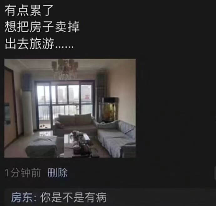 有点累了想把房子卖掉，出去旅游1分钟前删除房东：你是不是有病