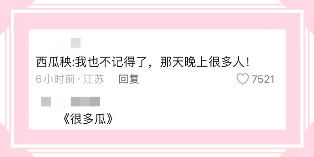 西瓜秧:我也不记得了,那天晚上很多人!6小时前·江苏回复75