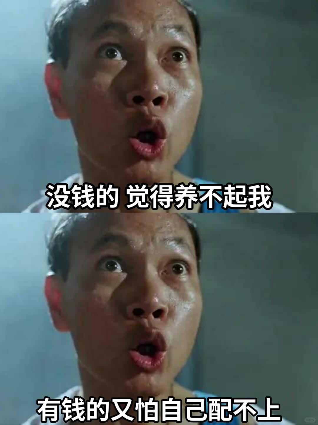 没钱的觉得养不起我，有钱的又怕自己配不上。