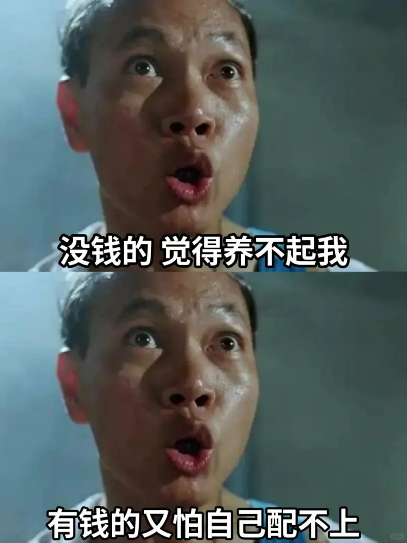 没钱的觉得养不起我，有钱的又怕自己配不上。