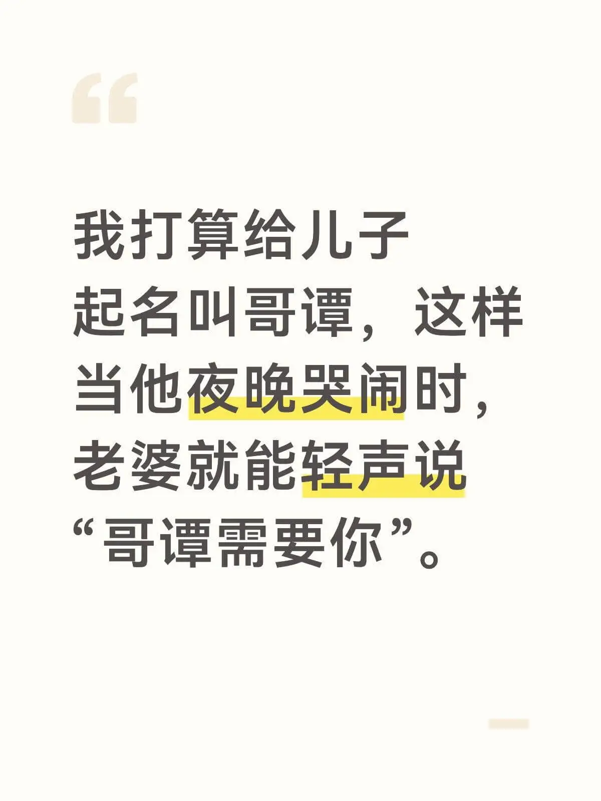 我打算给儿子起名叫哥谭，这样当他夜晚哭闹时，老婆就能轻声说：