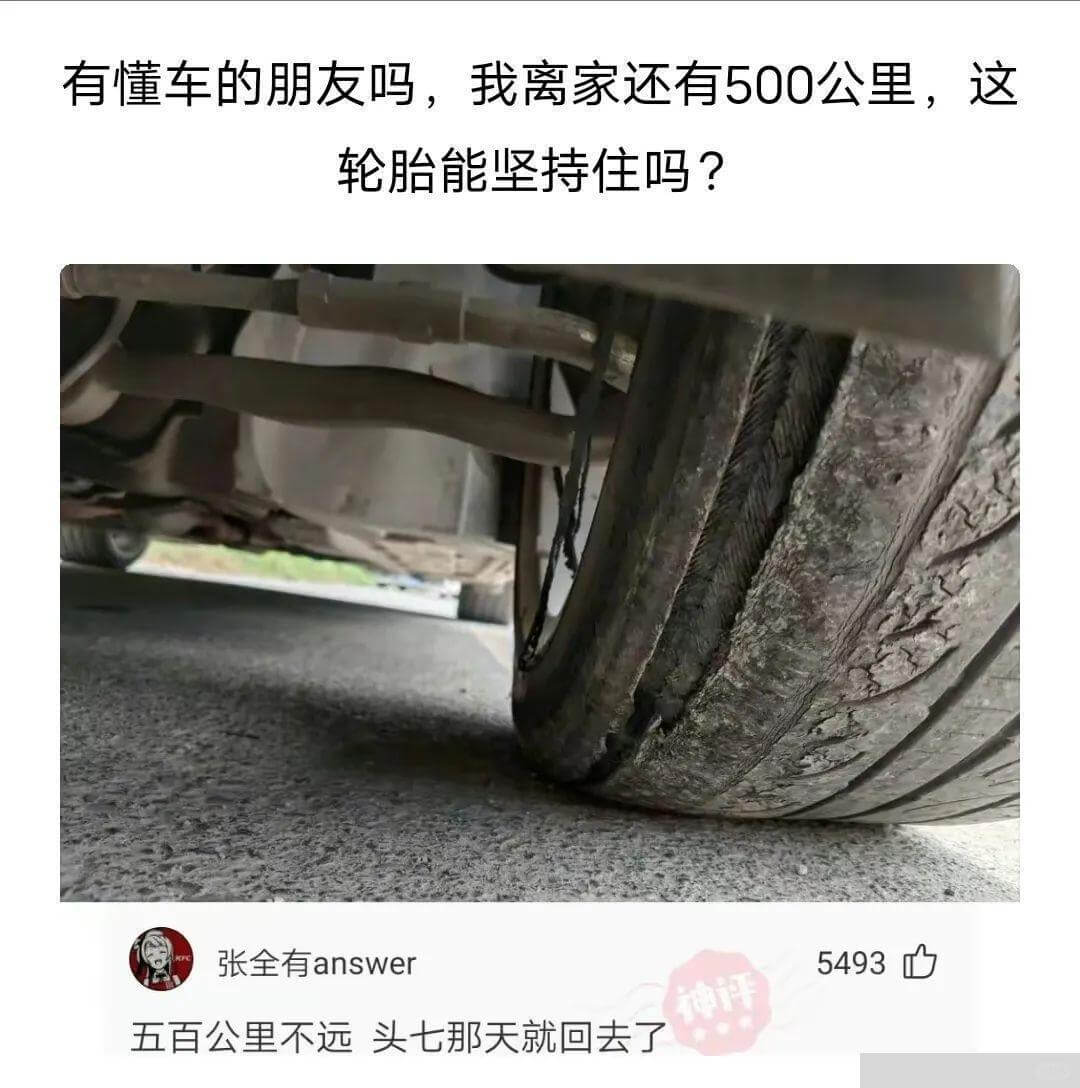 有懂车的朋友吗，我离家还有500公里，这轮胎能坚持住吗？张全
