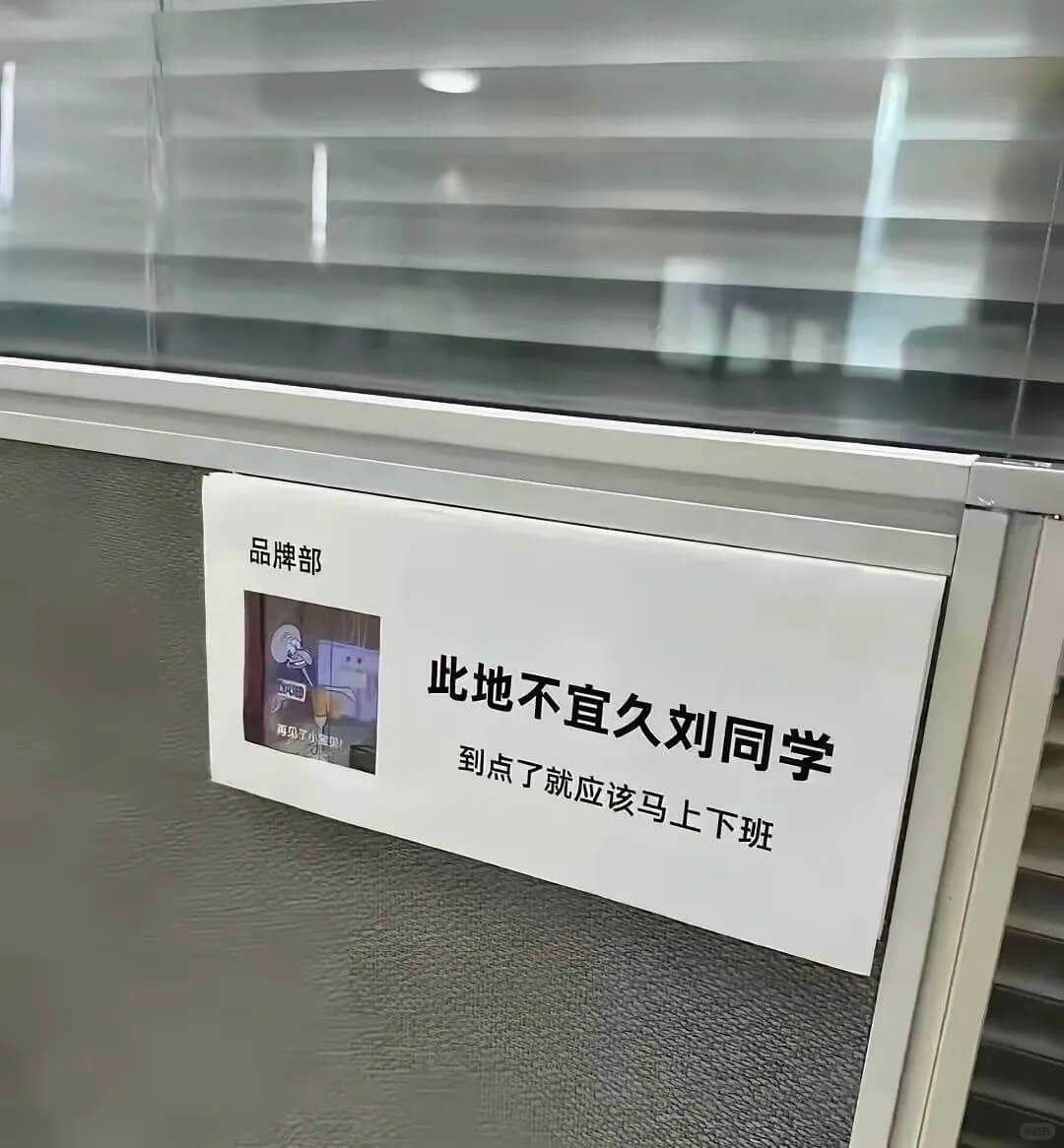 品牌部此地不宜久留，同学。再见了，小刘。到点了就应该马上下班