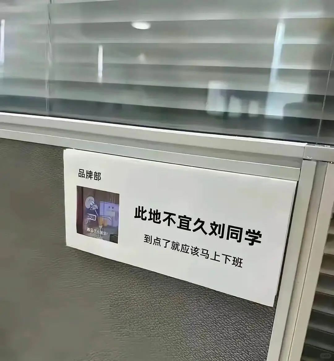 品牌部此地不宜久留,同学。再见了,小刘。到点了就应该马上下班