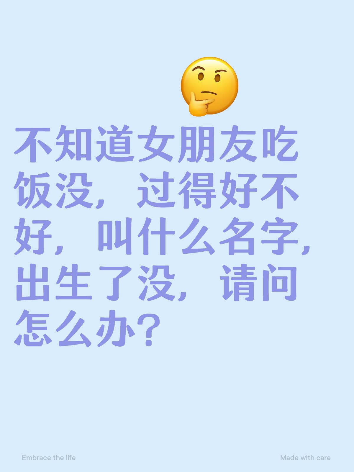 不知道女朋友吃过饭没，过得好不好，叫什么名字，出生了没，请问