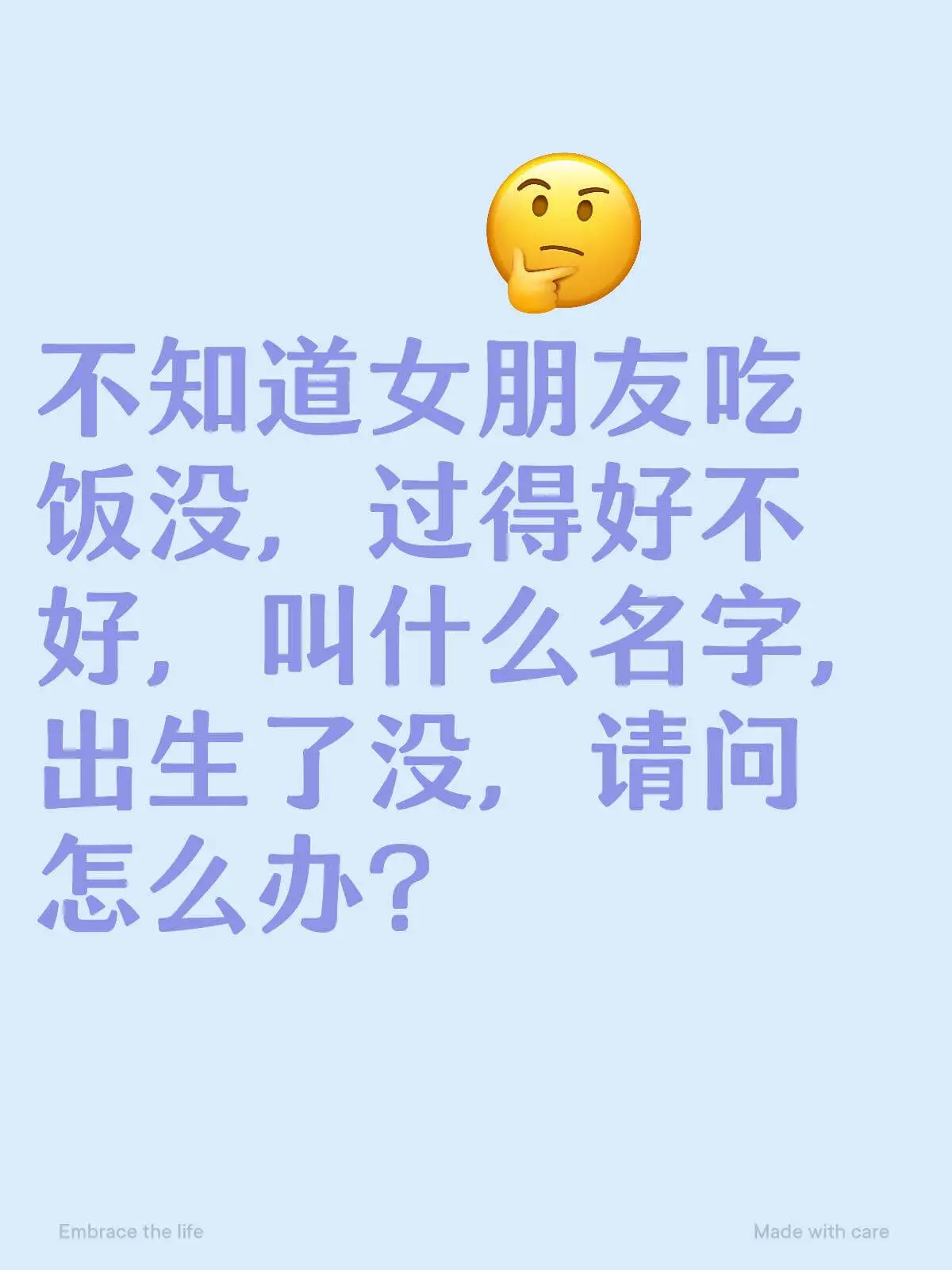 不知道女朋友吃过饭没，过得好不好，叫什么名字，出生了没，请问
